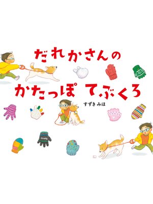 cover image of だれかさんのかたっぽてぶくろ